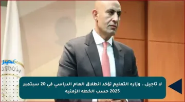 لا تأجيل.. وزارة التعليم تؤكد انطلاق العام الدراسي في 20 سبتمبر 2025 حسب الخطة الزمنية